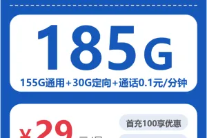 2026年7月中旬潜江大流量电话卡购买攻略，潜江电信、广电流量卡套餐介绍