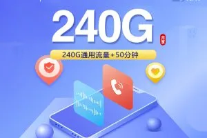 2026年7月下旬资阳大流量套餐哪个最划算？资阳移动、联通、广电、电信流量卡办理指南