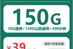 2026年7月下旬山西大流量套餐推荐：山西最适合的大流量电话卡