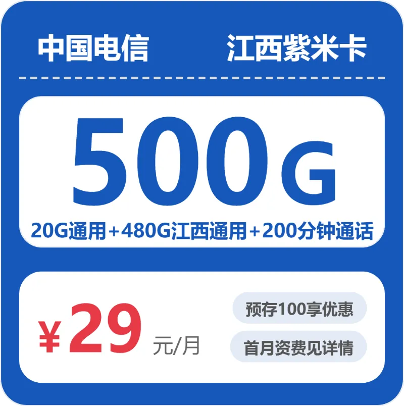 2026年8月上旬江西大流量套餐推荐:江西广电、电信、联通、移动套餐对比分析