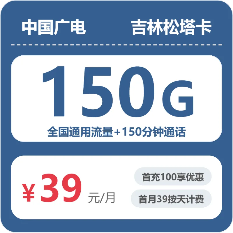 2026年7月下旬通化广电、联通电话卡办理哪个最划算?