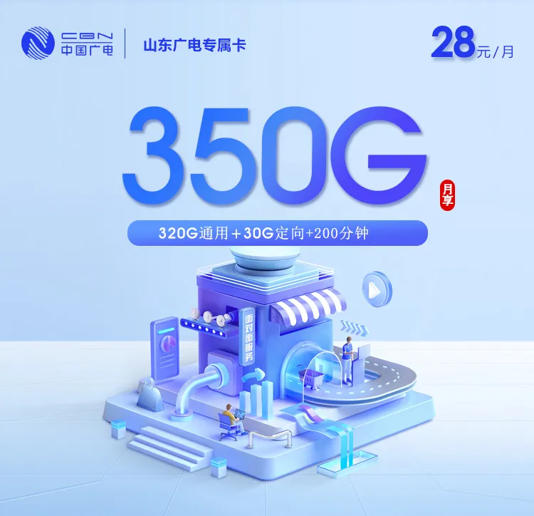 山东广电【28元350G+200分钟】