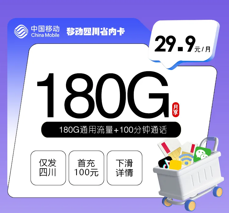 移动四川专享卡【29.9元180G+100分钟】