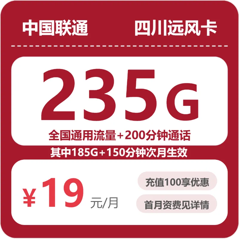 2026年7月下旬四川凉山大流量套餐推荐:如何选择最适合的凉山大流量电话卡