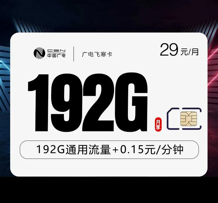2026年8月上旬湖南衡阳流量卡大全:衡阳电信、联通、广电、移动最适合的流量卡