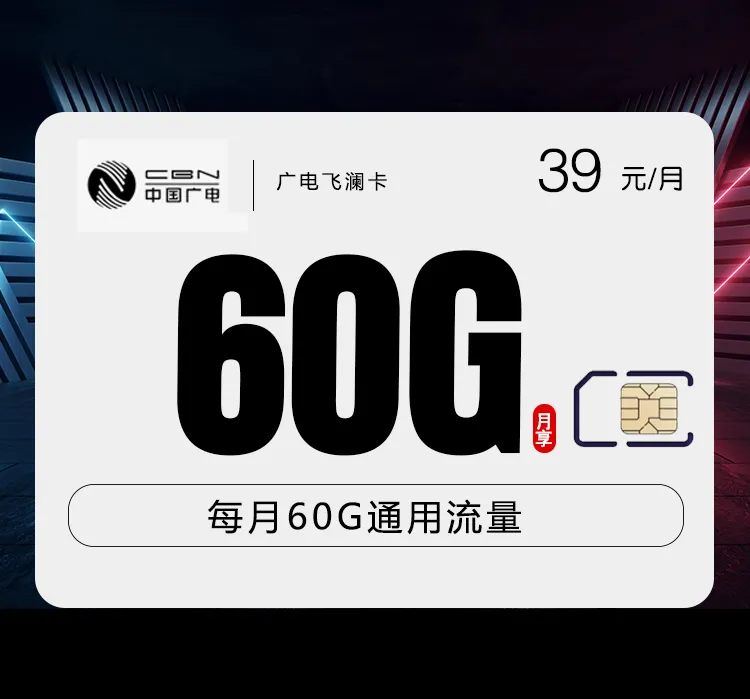 2026年8月上旬清远大流量套餐怎么选?清远广电、联通、移动套餐详解