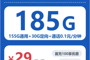 江西景德镇大流量套餐整理，2026年9月下半月这些套餐可以先看