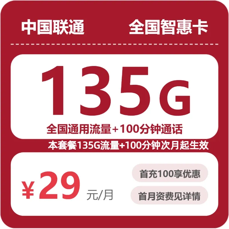 联通全国智惠卡