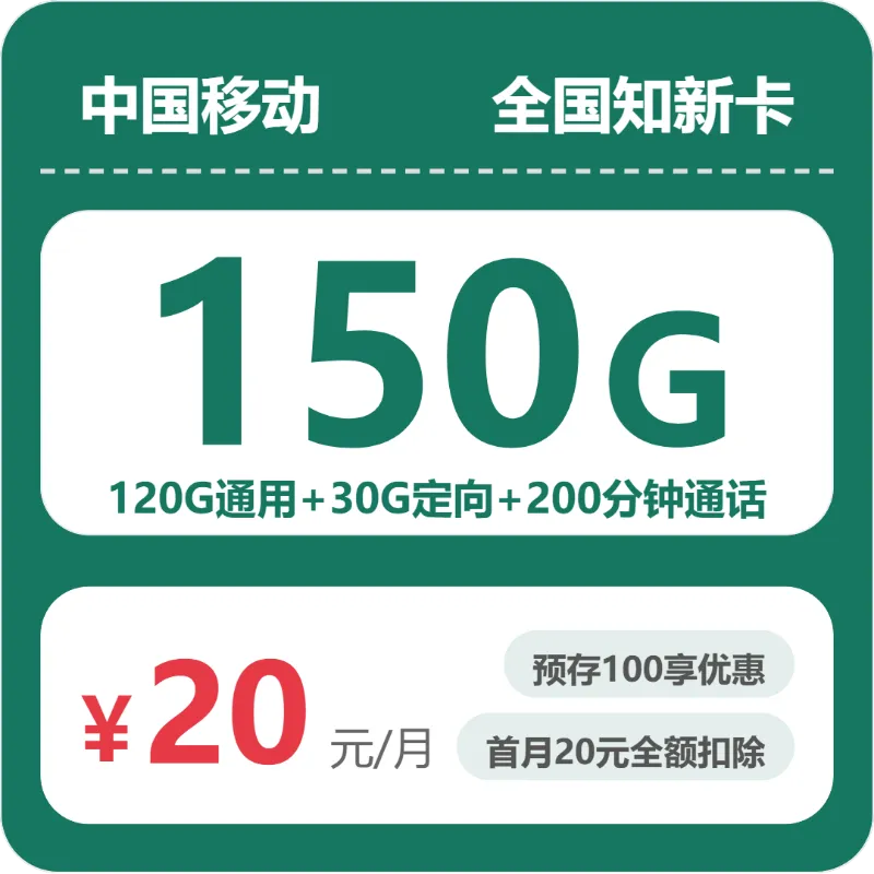 移动全国知新卡