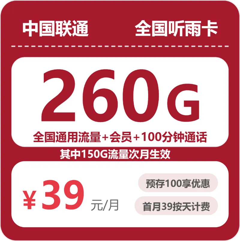 联通全国听雨卡