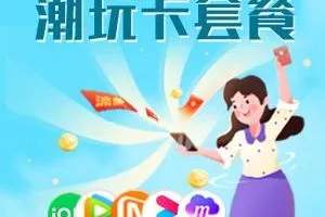 四川自贡长期优惠流量卡推荐，2026年9月下半月这些套餐适合重点了解