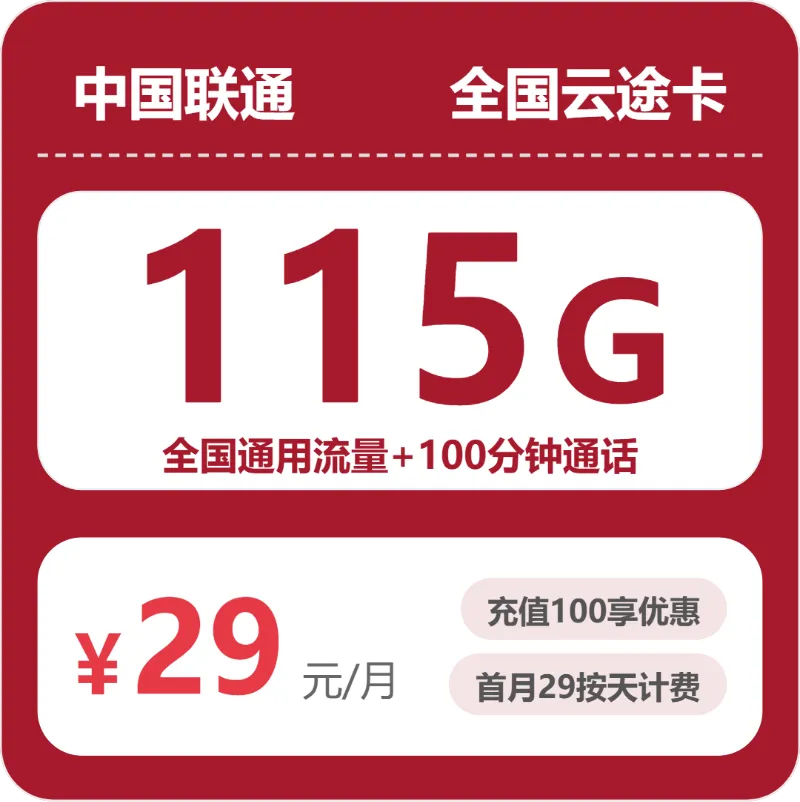 联通全国云途卡