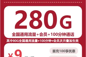 山西晋城低月租流量卡推荐，2026年9月下半月从月租、流量和长期资费一起看