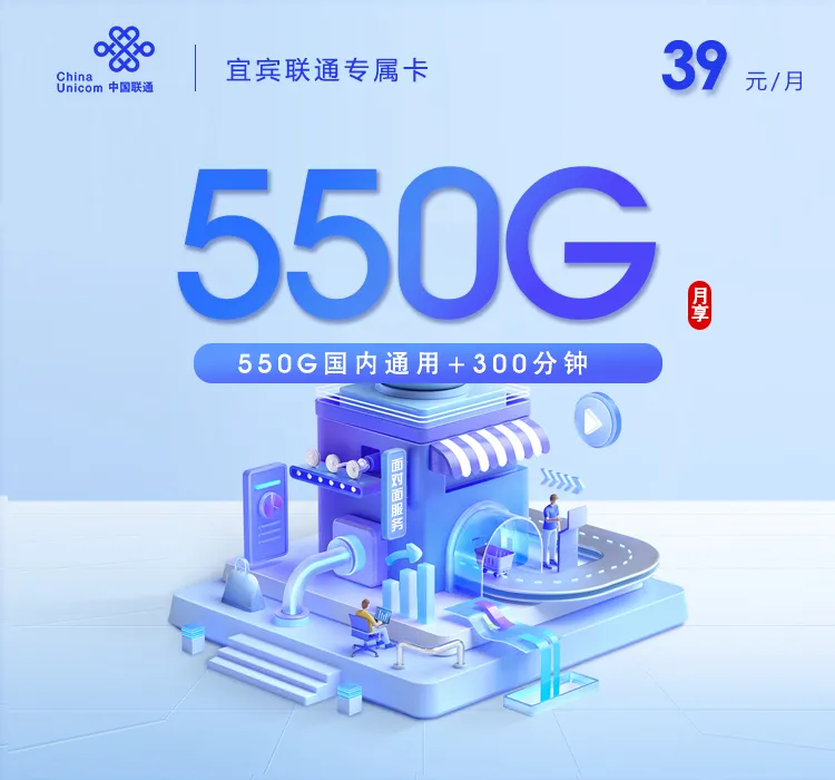 宜宾联通专属卡