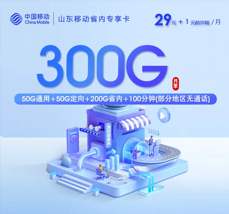 山东滨州想办本地号码,2026年9月下半月这些套餐可以参考