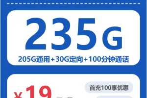 广东清远低月租流量卡推荐，2026年9月下半月这些套餐适合重点了解