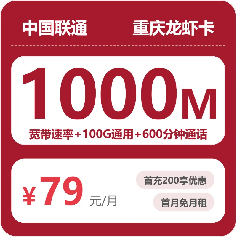 联通重庆龙虾卡