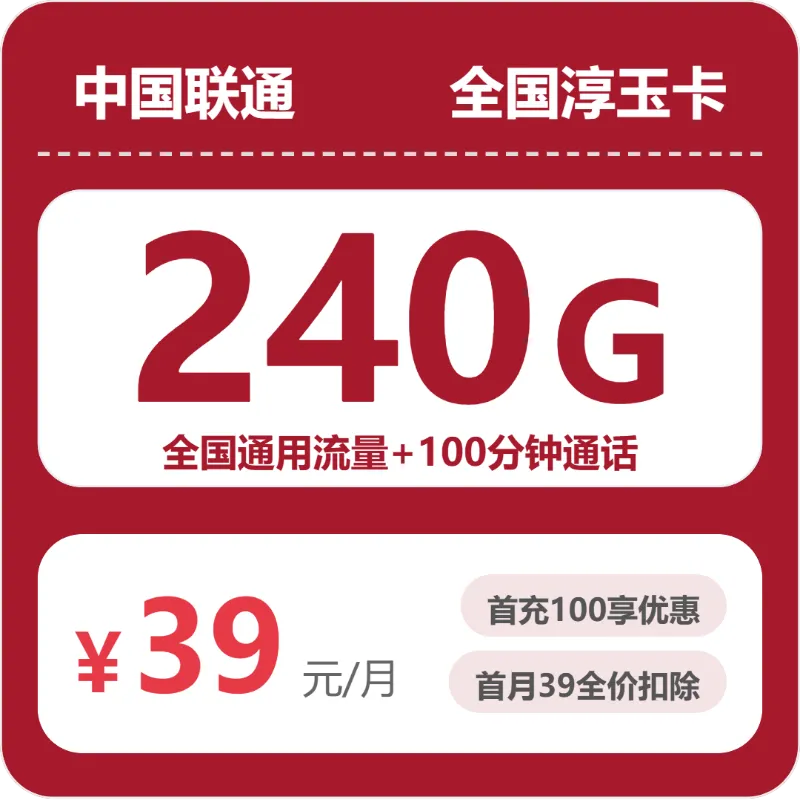 联通全国淳玉卡