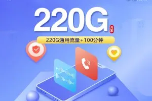 广东惠州少花钱多用流量，2026年9月下半月这些套餐可以参考