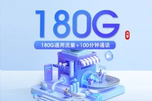 四川达州流量卡年龄限制怎么选？这些套餐范围更宽