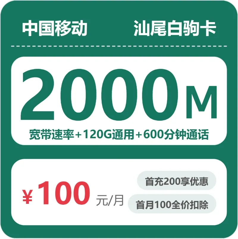 2026年10月上半月广东汕尾大流量卡推荐,这些可办套餐可以参考