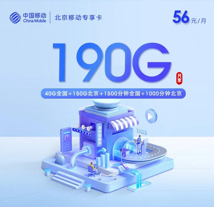 北京北京想办本地归属流量卡?2026年10月上半月这几类套餐值得看看