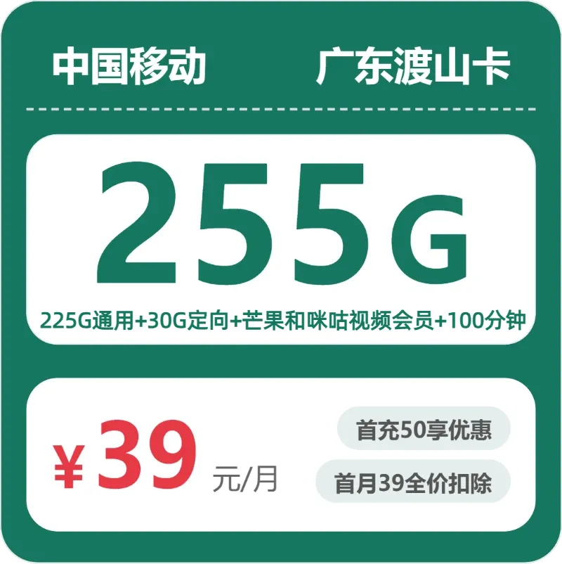 移动广东渡山卡