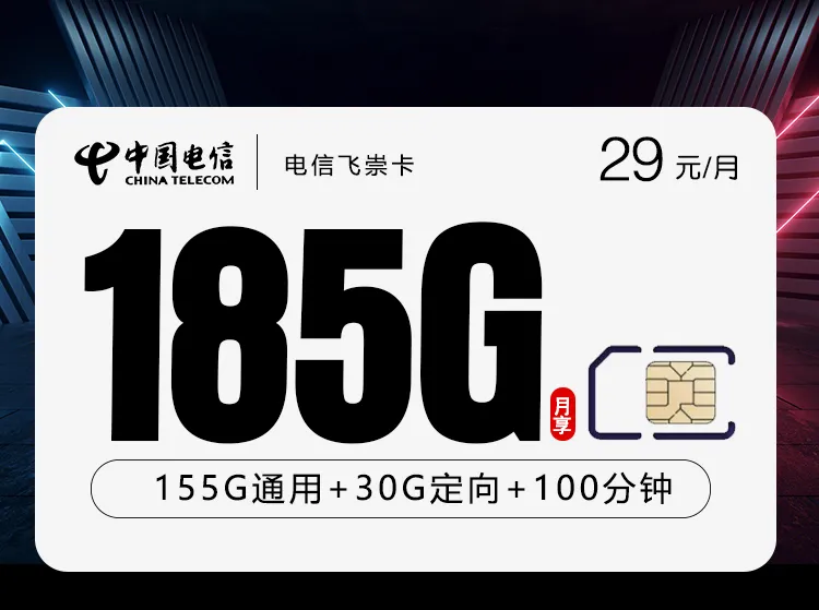 电信飞崇卡