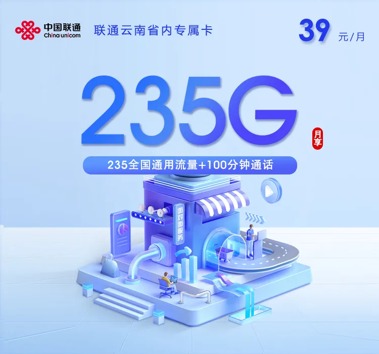 联通云南省内专属卡