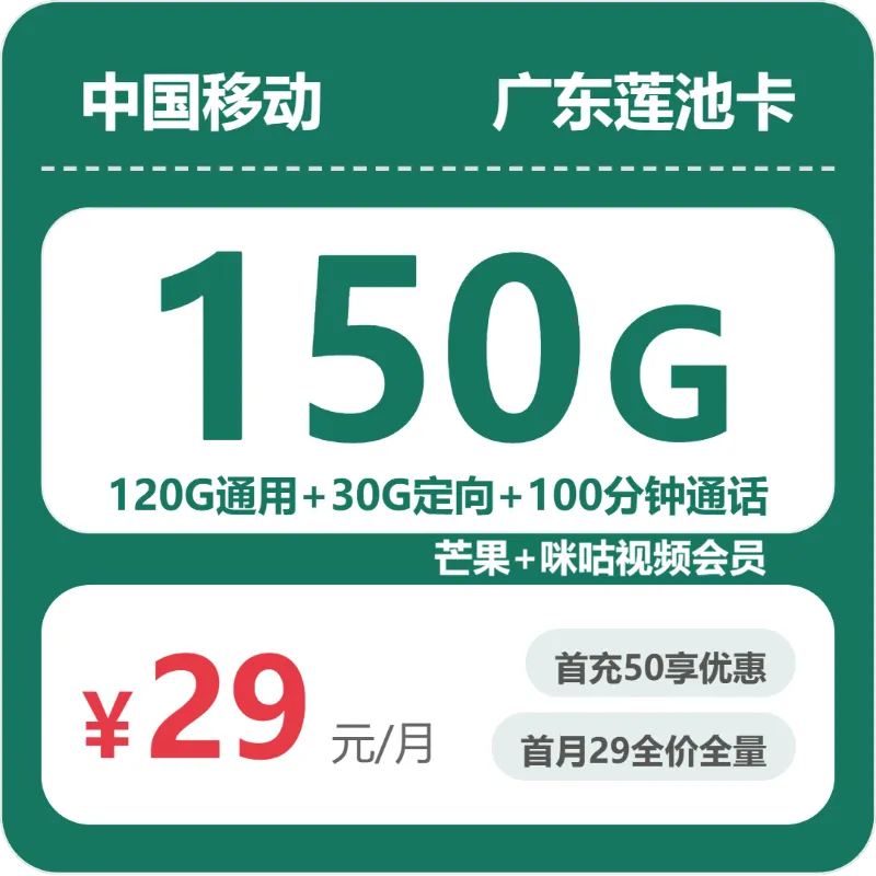 移动广东莲池卡