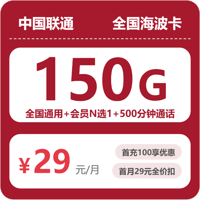 联通全国海波卡